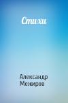 Александр Межиров - Стихи