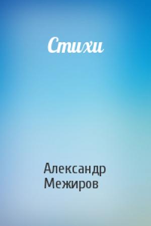 Обложка книги «Стихи» — Александр Межиров