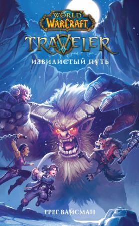 Обложка книги «World Of Warcraft. Traveler: Извилистый путь» — Грег Вайсман