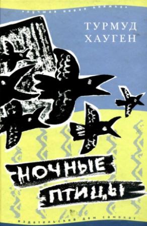 Обложка книги «Ночные птицы» — Турмуд Хауген