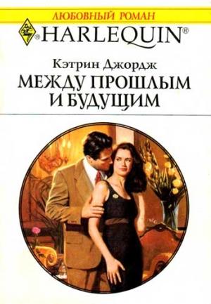 Обложка книги «Между прошлым и будущим» — Кэтрин Джордж