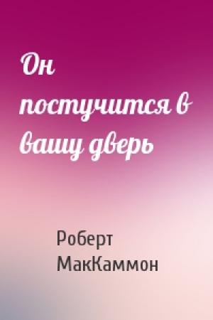 Обложка книги «Он постучится в вашу дверь» — Роберт МакКаммон