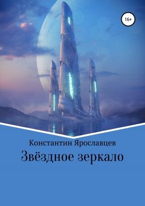 Обложка книги «Звёздное зеркало» — Константин Ярославцев
