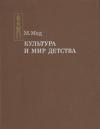 Маргарет Мид - Культура и мир детства
