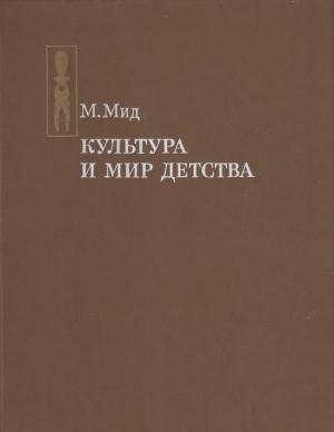 Обложка книги «Культура и мир детства» — Маргарет Мид