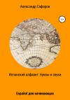 Александр Сафаров - Испанский алфавит: буквы и звуки. Español для начинающих
