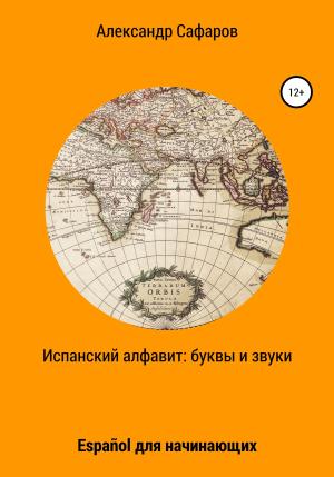 Обложка книги «Испанский алфавит: буквы и звуки. Español для начинающих» — Александр Сафаров