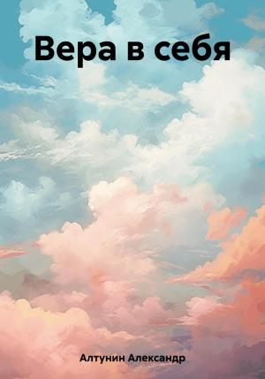 Обложка книги «Вера в себя» — Александр Алтунин