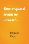 Люциан Ферр - Кто ходит в гости по ночам?..