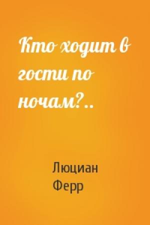 Обложка книги «Кто ходит в гости по ночам?..» — Люциан Ферр