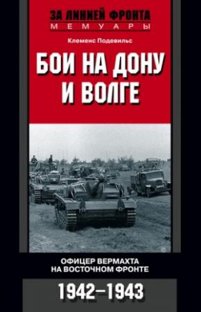 Обложка книги «Бои на Дону и Волге. Офицер вермахта на Восточном фронте. 1942–1943» — Клеменс Подевильс