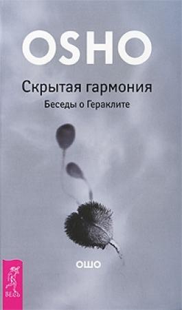 Обложка книги «Скрытая гармония. Беседы о Гераклите» — Бхагван Шри Раджниш