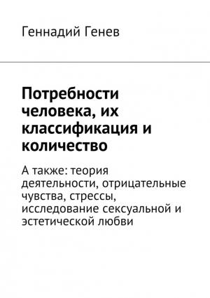 Обложка книги «Потребности человека, их классификация и количество» — Геннадий Генев