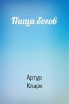 Артур Кларк - Пища богов