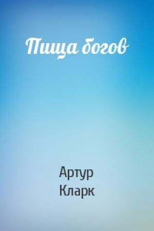 Обложка книги «Пища богов» — Артур Кларк