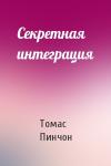 Томас Пинчон - Секретная интеграция