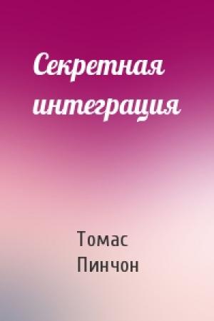 Обложка книги «Секретная интеграция» — Томас Пинчон