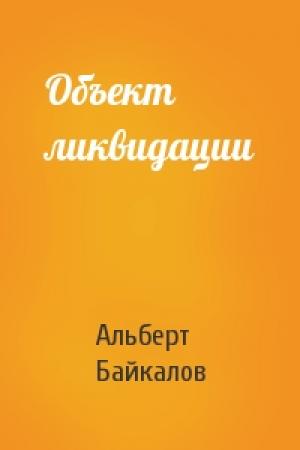 Обложка книги «Объект ликвидации» — Альберт Байкалов