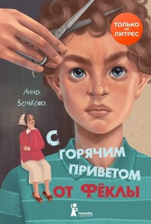 Обложка книги «С горячим приветом от Фёклы» — Анна Зенькова