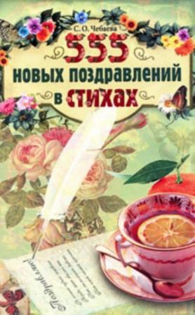 Обложка книги «555 новых поздравлений в стихах» — Светлана Чебаева