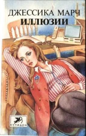 Обложка книги «Иллюзии» — Джессика Марч
