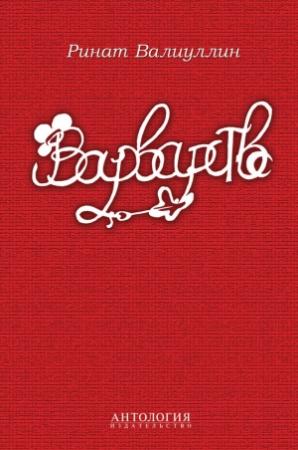 Обложка книги «Варварство» — Ринат Валиуллин