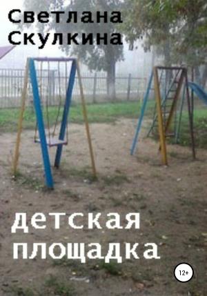 Обложка книги «Детская площадка» — Светлана Скулкина