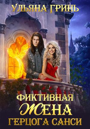 Обложка книги «Фиктивная жена герцога Санси» — Ульяна Гринь