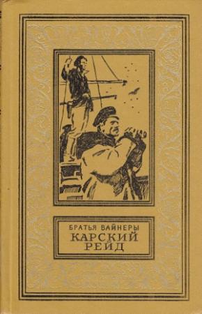Обложка книги «Карский рейд» — Аркадий Вайнер, Георгий Вайнер