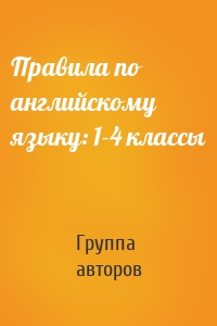 Правила по английскому языку: 1-4 классы