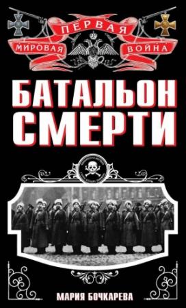 Обложка книги «Батальон смерти» — Игорь Родин, Мария Бочкарева