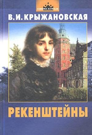 Обложка книги «Рекенштейны» — Вера Крыжановская
