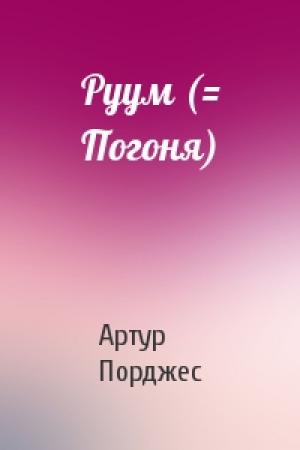 Обложка книги «Руум (= Погоня)» — Артур Порджес