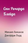 Михаил Ахманов, Джеффри Лорд - Сны Ричарда Блейда