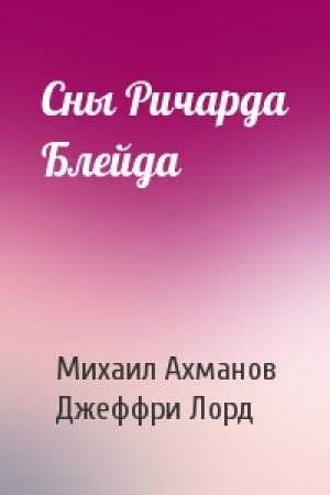 Обложка книги «Сны Ричарда Блейда» — Михаил Ахманов, Джеффри Лорд