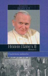 Джордж Вейгел - Свидетель надежды. Иоанн Павел II. Книга 1