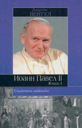 Обложка книги «Свидетель надежды. Иоанн Павел II. Книга 1» — Джордж Вейгел