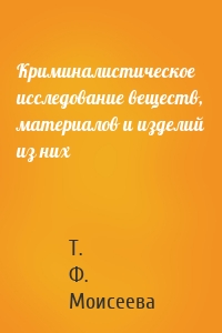 Криминалистическое исследование веществ, материалов и изделий из них