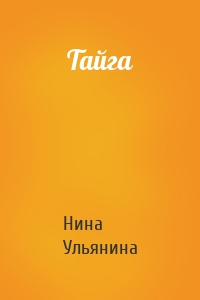 Тайга