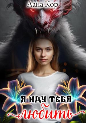 Обложка книги «Я иду тебя любить» — Лана Кор