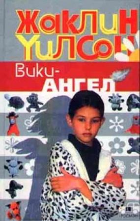 Обложка книги «Вики-ангел» — Жаклин Уилсон