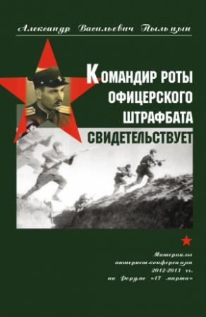 Обложка книги «Командир роты офицерского штрафбата свидетельствует.» — Александр Пыльцын