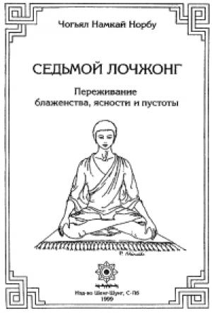 Обложка книги «7-ой лочжонг. Переживание блаженства, ясности и пустоты» — Намкай Ринпоче