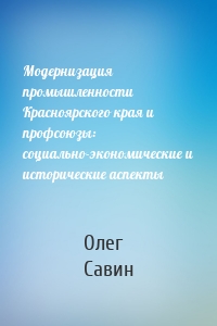 Модернизация промышленности Красноярского края и профсоюзы: социально-экономические и исторические аспекты