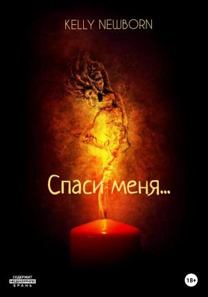 Обложка книги «Спаси меня…» — Kelly Newborn