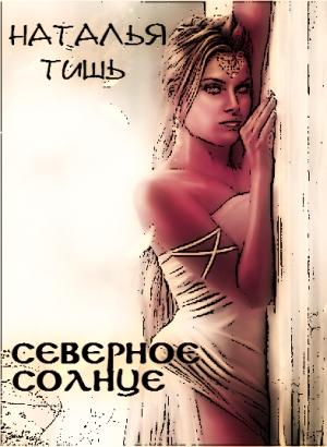 Обложка книги «Северное солнце» — Наталья Тишь