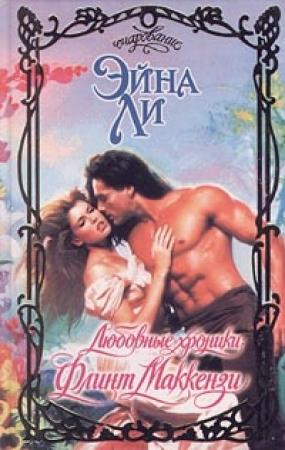 Обложка книги «Любовные хроники: Флинт Маккензи» — Эйна Ли