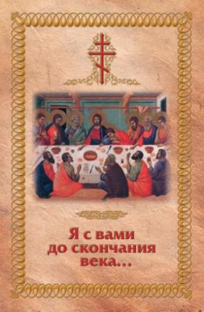 Обложка книги «Я с вами до скончания века…» — Николай Посадский