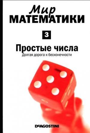 Обложка книги «Простые числа» — Энрике Грасиан