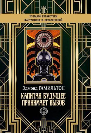 Обложка книги «Капитан Будущее принимает вызов» — Эдмонд Гамильтон